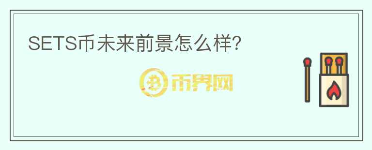 SETS幣未來前景怎么樣？