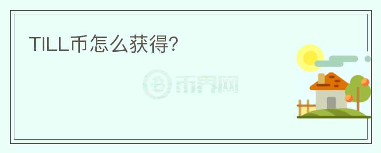 TILL幣怎么獲得？