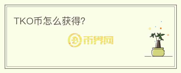 TKO幣怎么獲得？