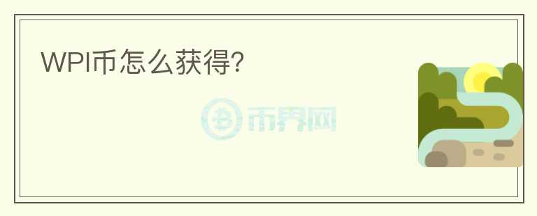 WPI幣怎么獲得？
