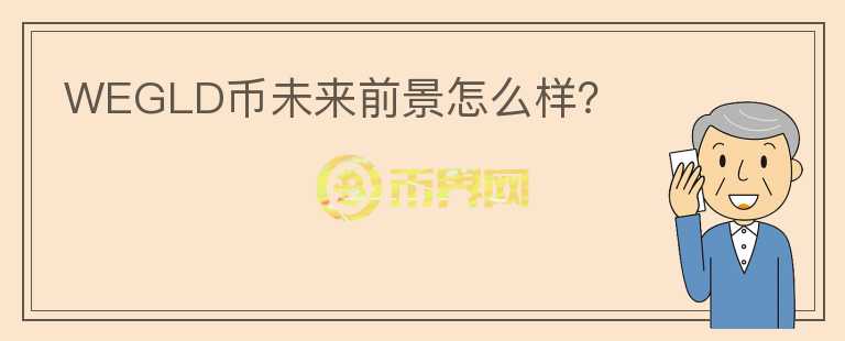 WEGLD幣未來(lái)前景怎么樣？