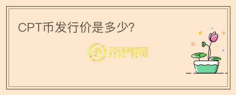 CPT幣發(fā)行價是多少？