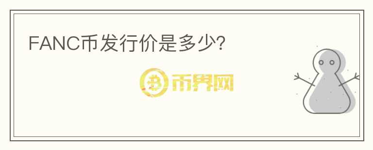 FANC幣發(fā)行價是多少？