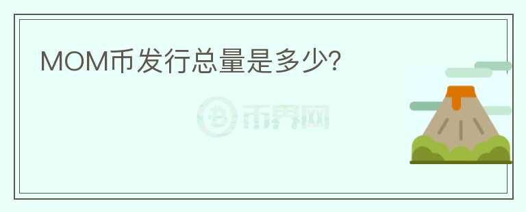 MOM幣發(fā)行總量是多少？
