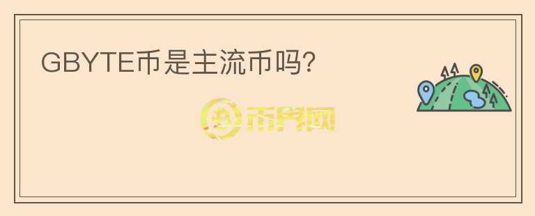 GBYTE幣是主流幣嗎？