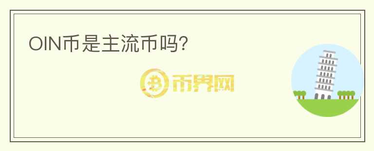 OIN幣是主流幣嗎？