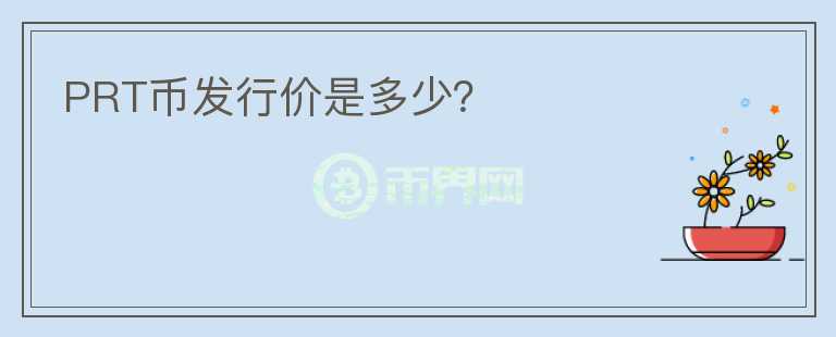 PRT幣發(fā)行價(jià)是多少？