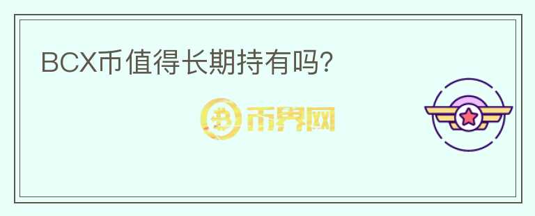 BCX幣值得長期持有嗎？