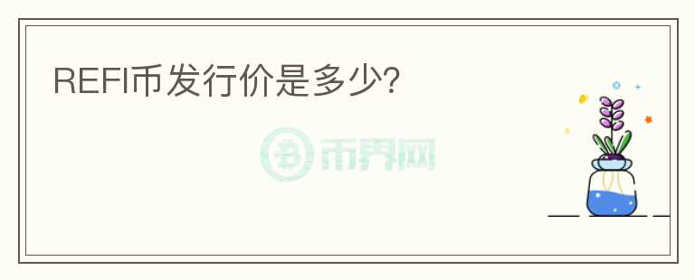 REFI幣發(fā)行價是多少？
