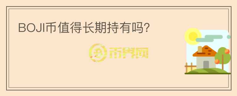 BOJI幣值得長期持有嗎？
