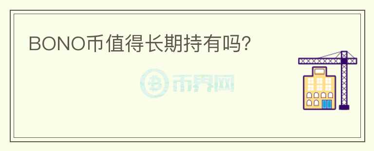 BONO幣值得長期持有嗎？