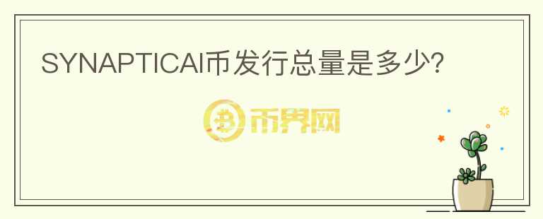 SYNAPTICAI幣發(fā)行總量是多少？
