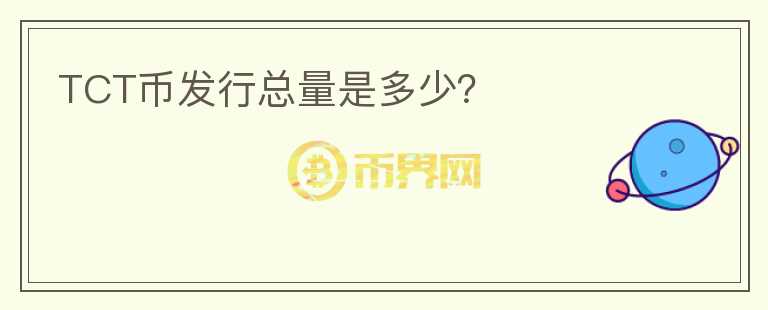 TCT幣發(fā)行總量是多少？