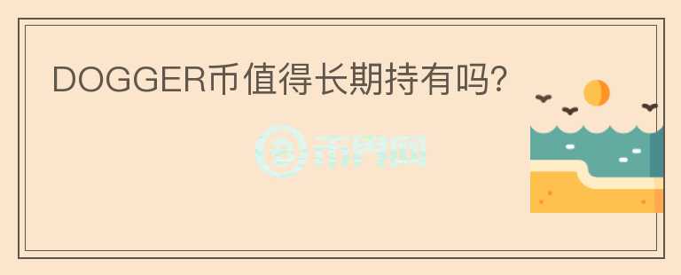 DOGGER幣值得長期持有嗎？