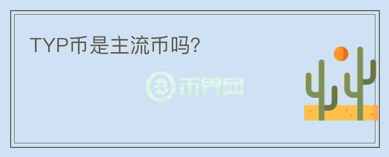 TYP幣是主流幣嗎？