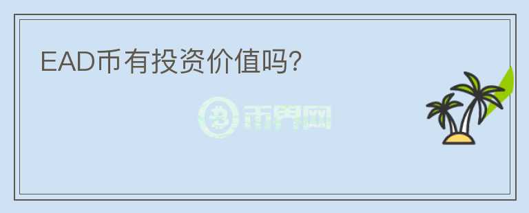 EAD幣有投資價值嗎？