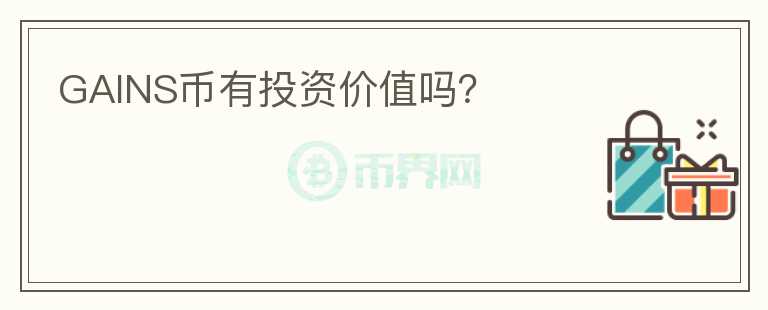 GAINS幣有投資價(jià)值嗎？