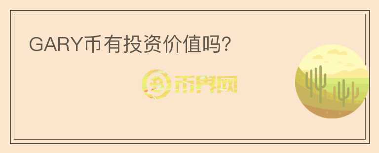GARY幣有投資價(jià)值嗎？