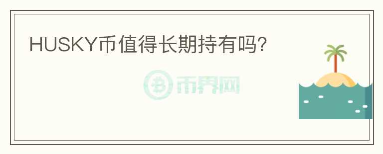 HUSKY幣值得長期持有嗎？