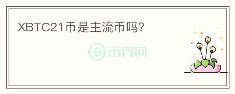 XBTC21幣是主流幣嗎？