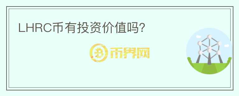 LHRC幣有投資價(jià)值嗎？