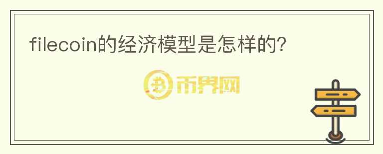 filecoin的經濟模型是怎樣的？