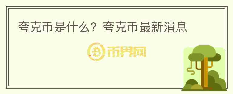 夸克幣是什么？夸克幣最新消息