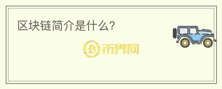 區(qū)塊鏈簡介是什么？