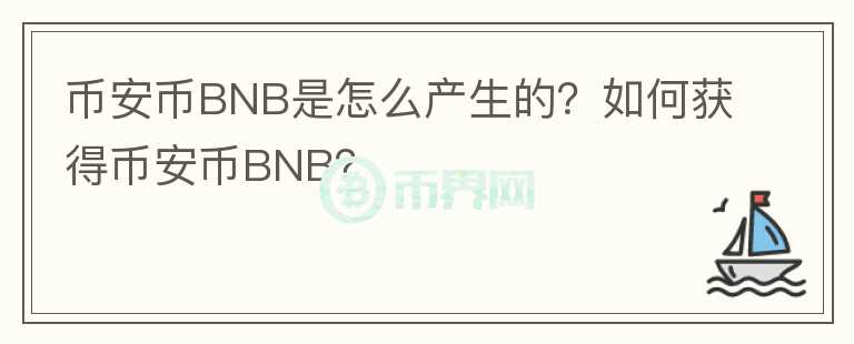 幣安幣BNB是怎么產(chǎn)生的？如何獲得幣安幣BNB？