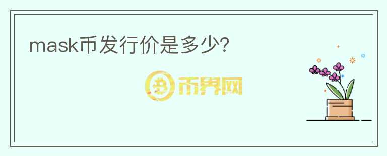 mask幣發(fā)行價是多少？