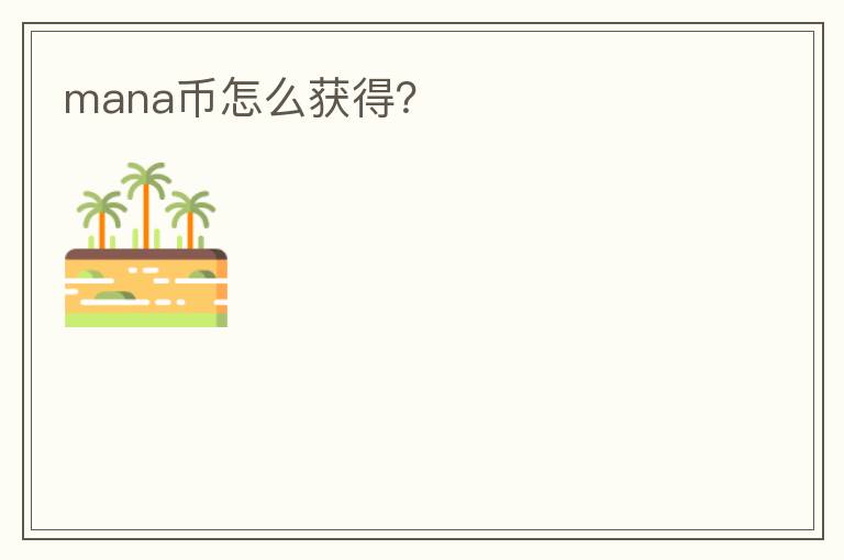 mana幣怎么獲得？