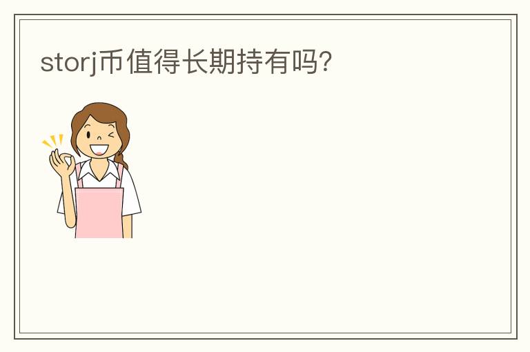 storj幣值得長期持有嗎？