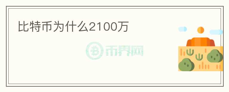 比特幣為什么2100萬(wàn)