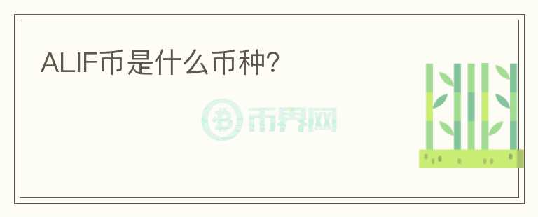 ALIF幣是什么幣種？