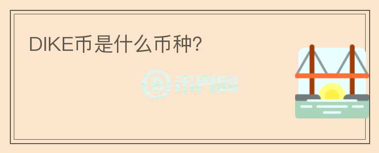 DIKE幣是什么幣種？