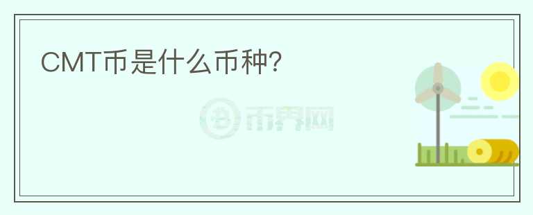CMT幣是什么幣種？