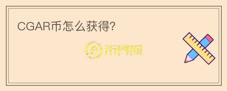 CGAR幣怎么獲得？