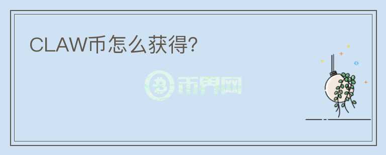 CLAW幣怎么獲得？