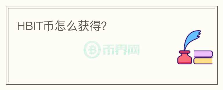 HBIT幣怎么獲得？