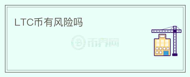 LTC幣有風險嗎