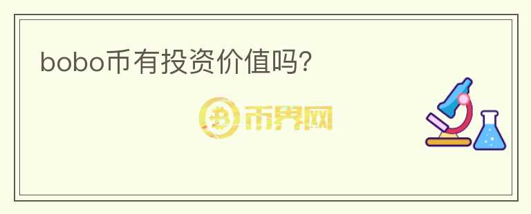 bobo幣有投資價(jià)值嗎？