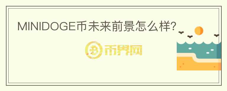 MINIDOGE幣未來前景怎么樣？