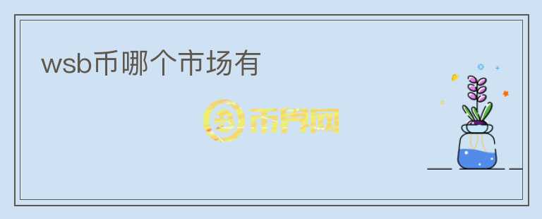 wsb幣哪個市場有