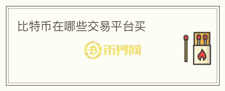 比特幣在哪些交易平臺買