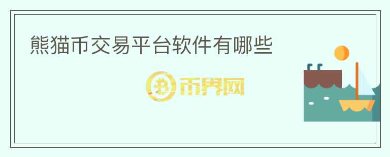 熊貓幣交易平臺軟件有哪些