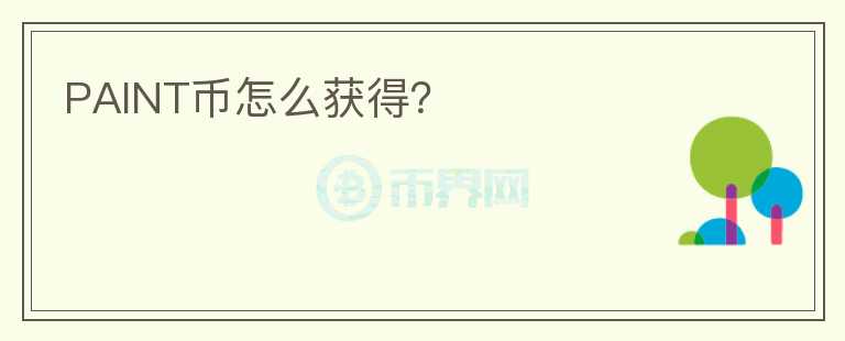 PAINT幣怎么獲得？