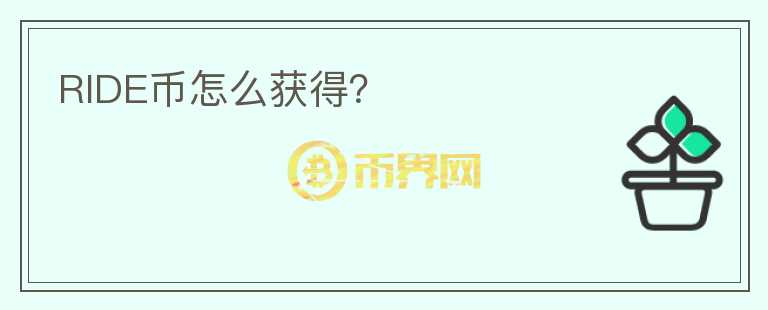 RIDE幣怎么獲得？