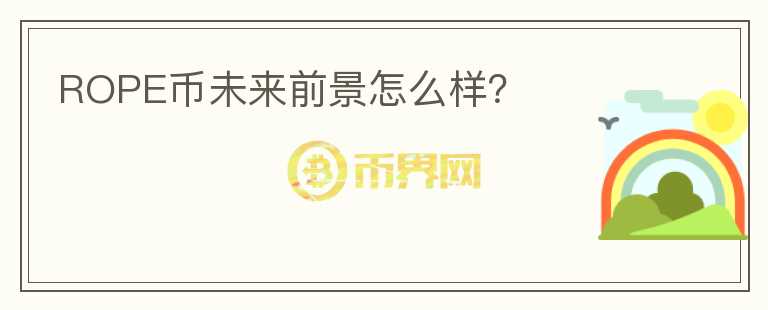 ROPE幣未來(lái)前景怎么樣？
