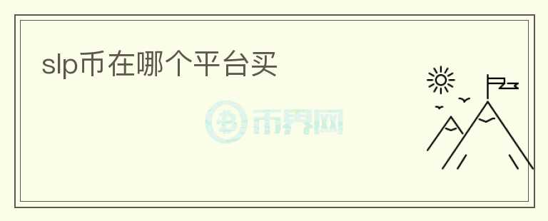 slp幣在哪個平臺買
