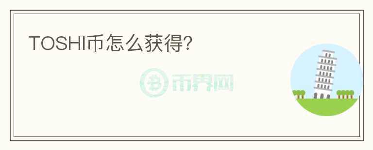TOSHI幣怎么獲得？